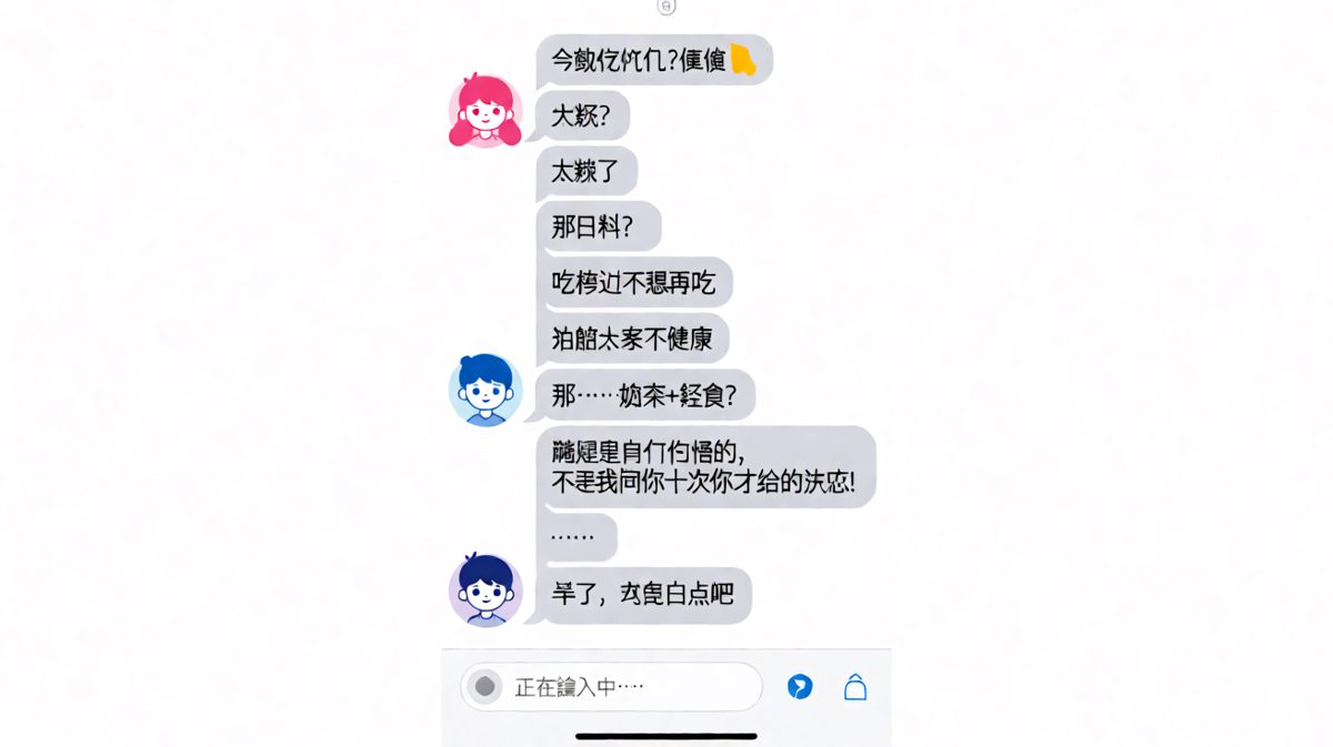'随便'是情侣聊天里最危险的陷阱，男生全军覆没。