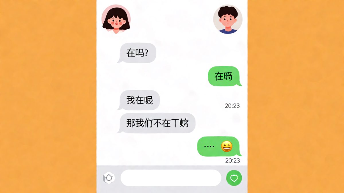女生："在吗"——最经典的情侣废话开场白