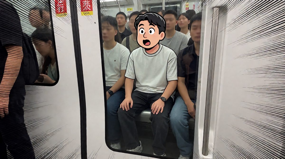 早高峰的地铁，生存挑战
