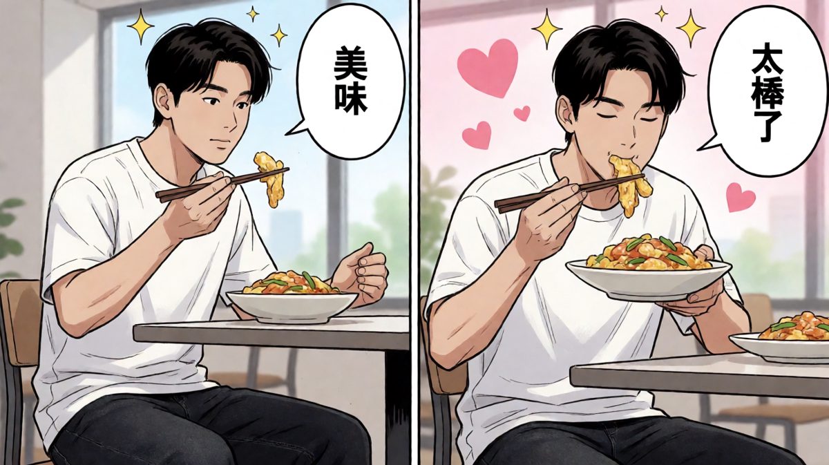 第三格：嗯——！这也太好吃了吧！