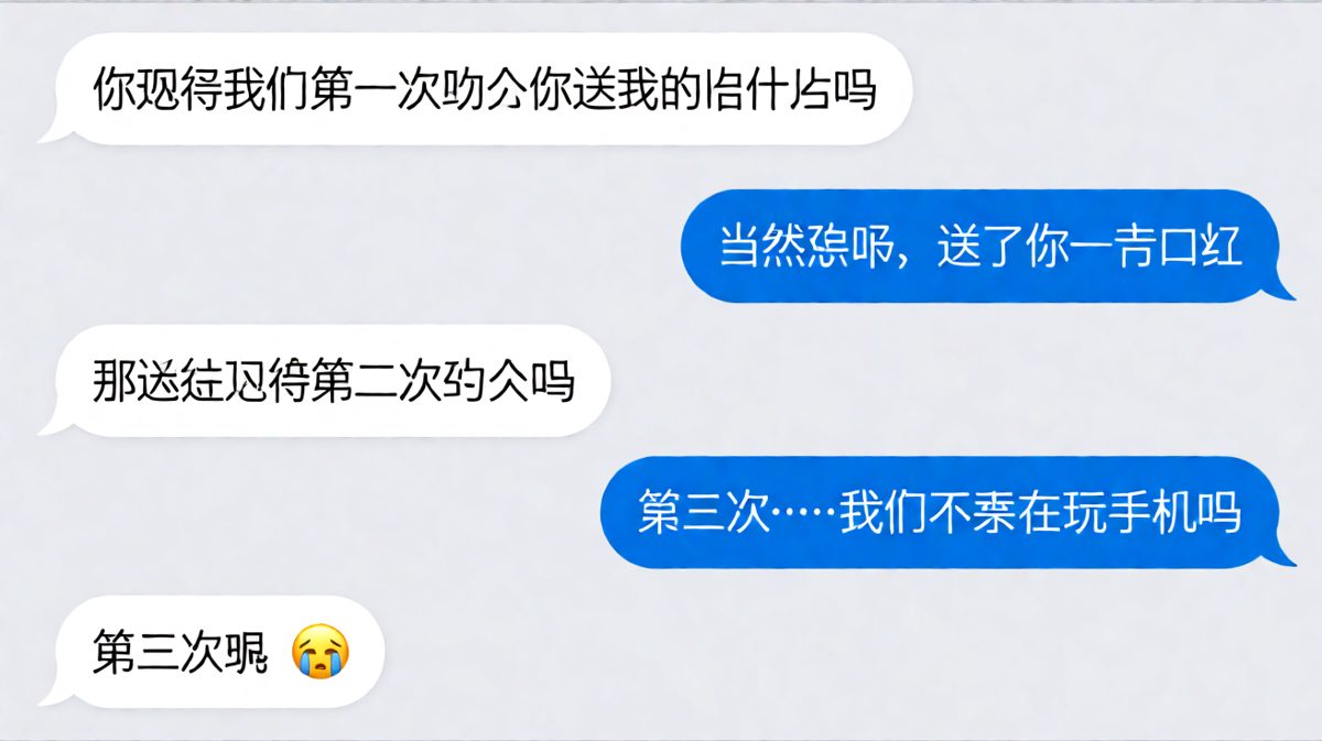 女生深情回顾恋爱纪念日，男生回忆到第三次约会时直接忘词，原来那次真的在各自玩手机