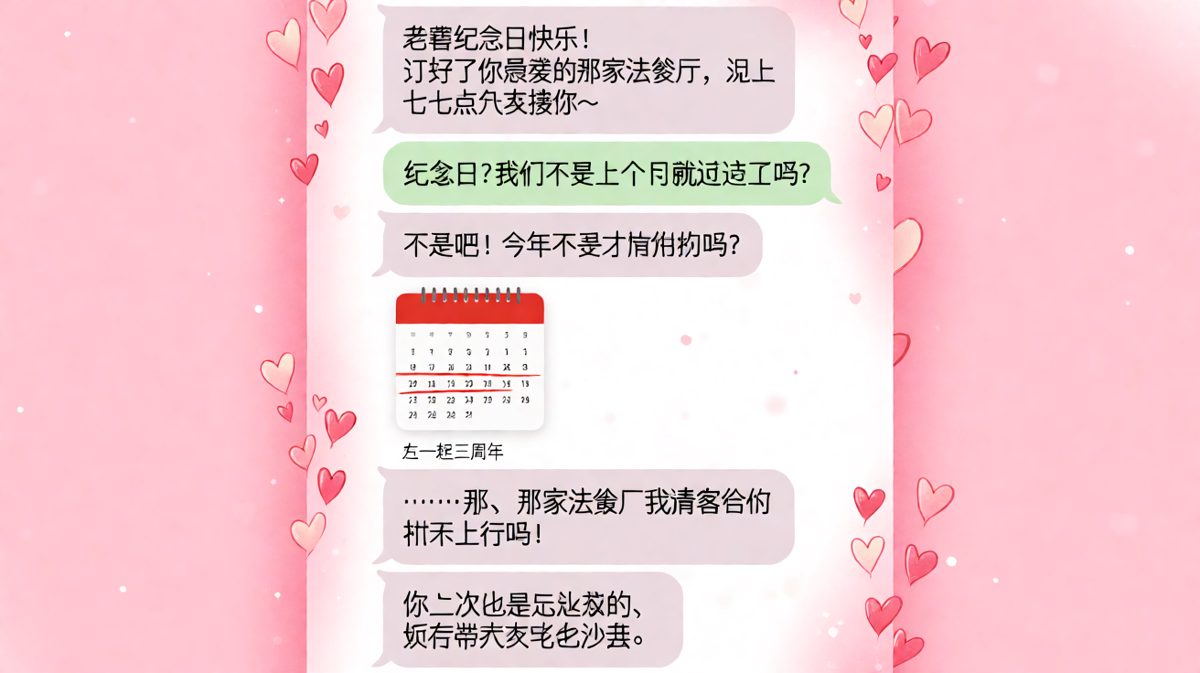 男生的纪念日记忆，永远停留在『上个月好像过过了』。