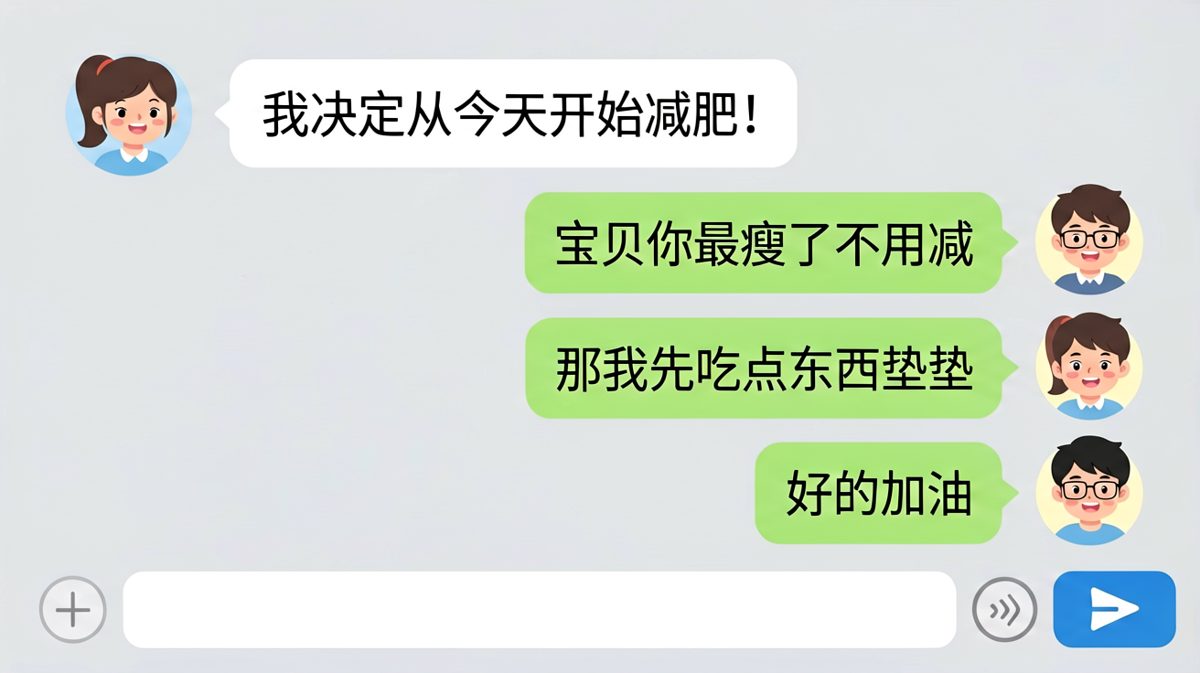 女生说减肥结果先吃饭，男朋友的回复让人笑喷