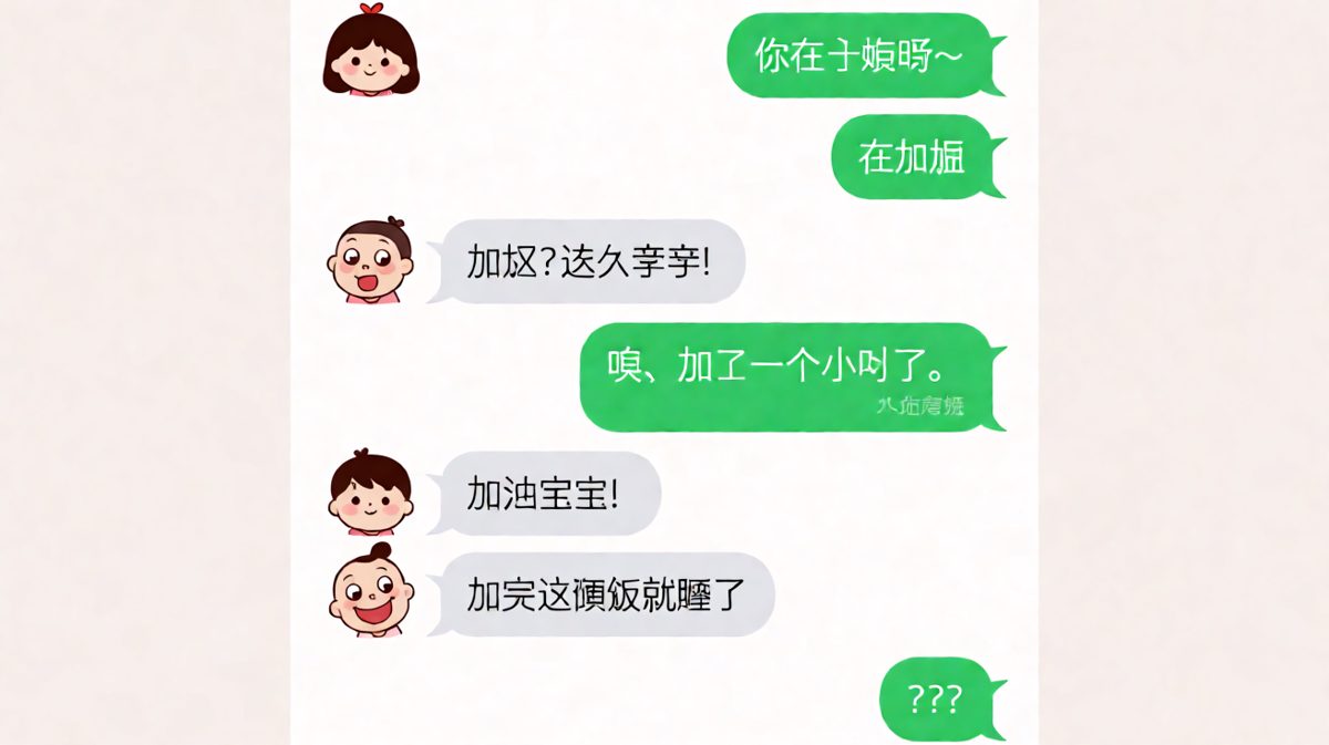 「我在加班」——结果加的是饭碗里的饭