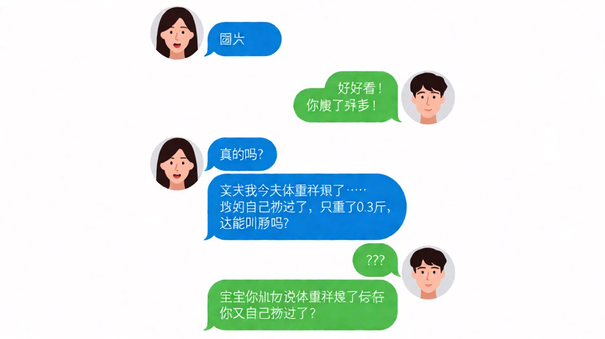 体重秤坏了，但求生欲没有坏。