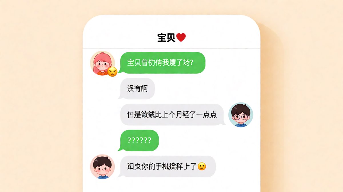 女生问有没有瘦，男生说确实轻了一点，因为手机掉秤上了