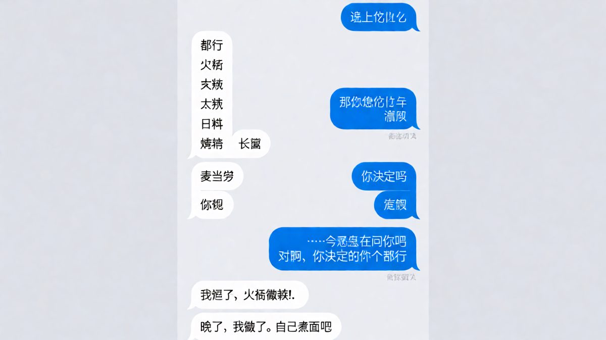 选择困难症的终极惩罚