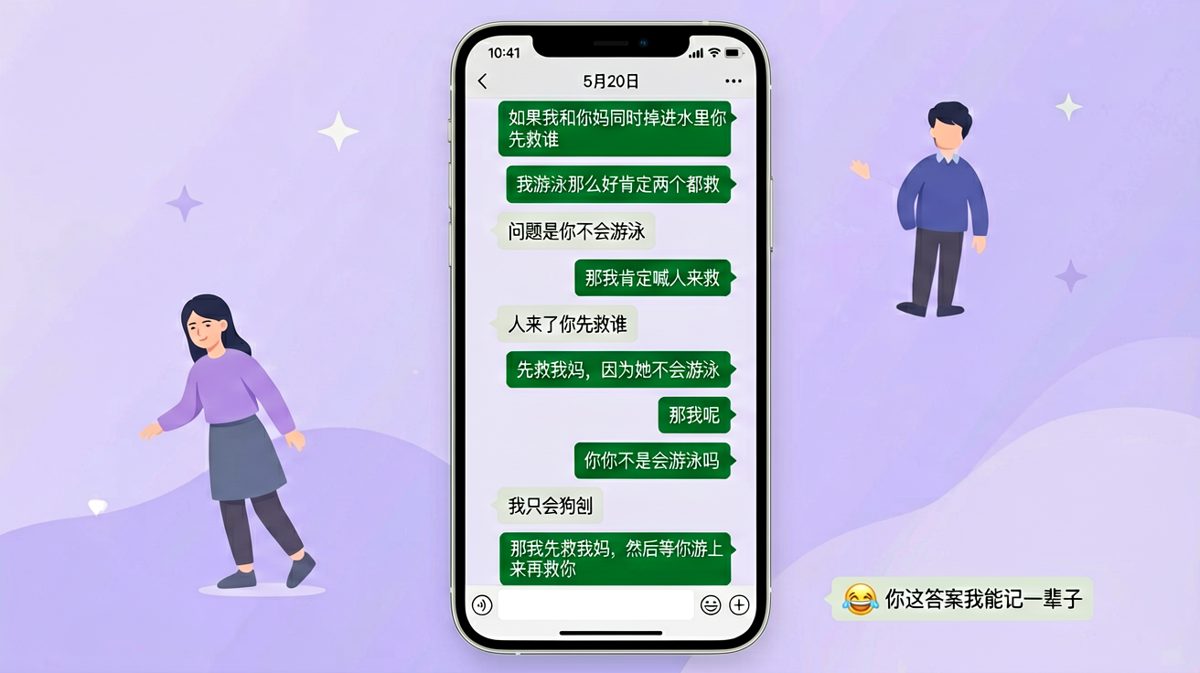 经典的送命题被男生用'先救我妈再救你'完美避开，女友哭笑不得决定记一辈子。