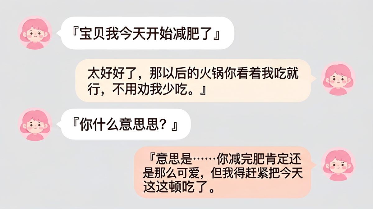 减肥宣言还没说完，男友的反转就已经把天聊死