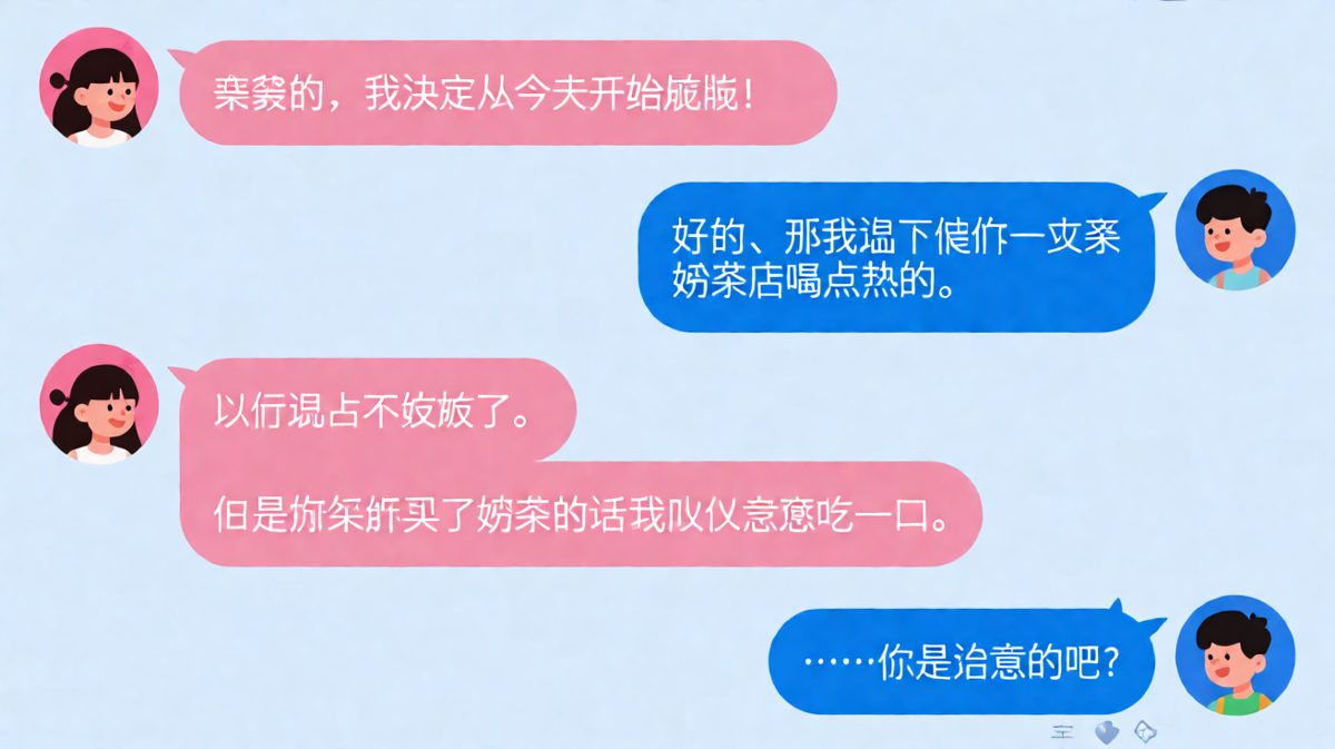 女生信誓旦旦说要减肥，男生一句奶茶直接破防