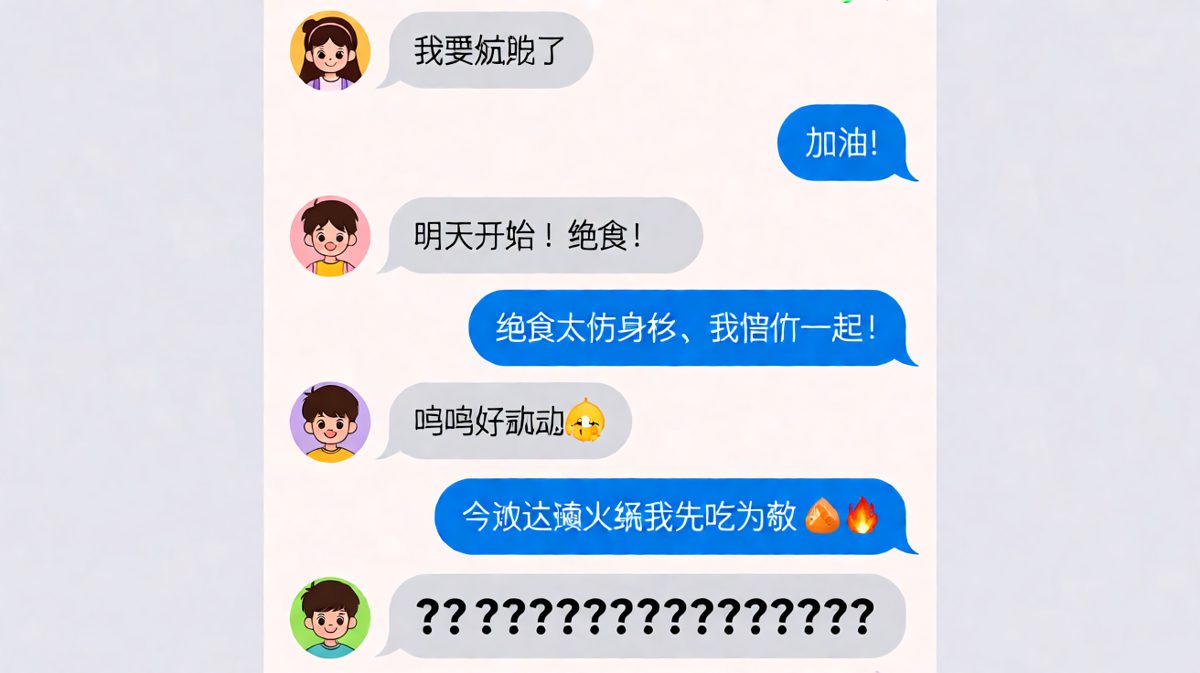男友假装减肥陪练，实际提前开吃火锅的反转聊天。