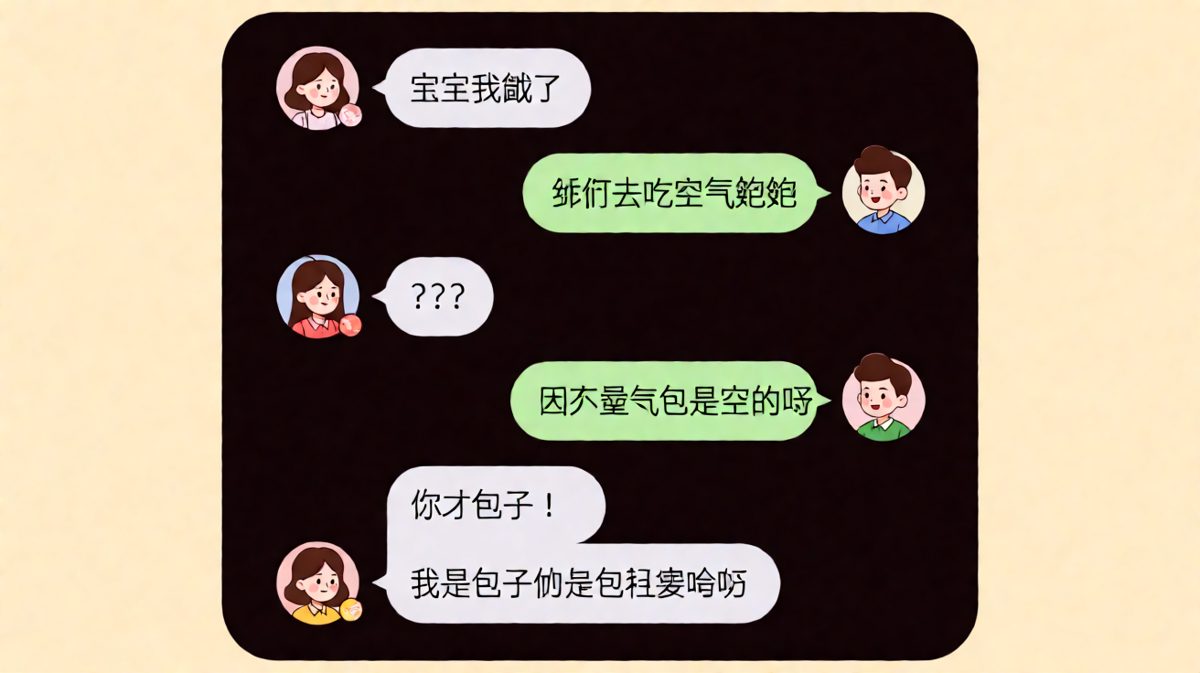 饿了吗？吃空气饱饱！情侣玩谐音梗的神回复