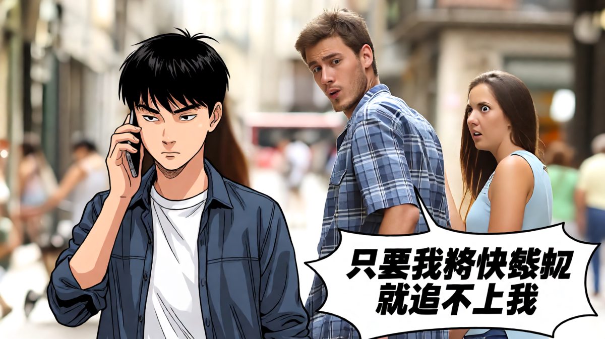 社恐人设从不崩塌