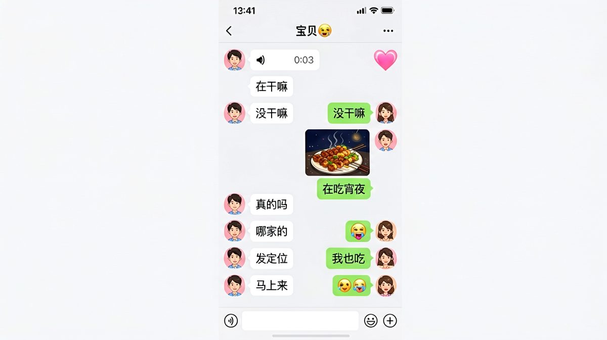 从'没干嘛'到'马上来'，一条宵夜消息让女友火力全开。