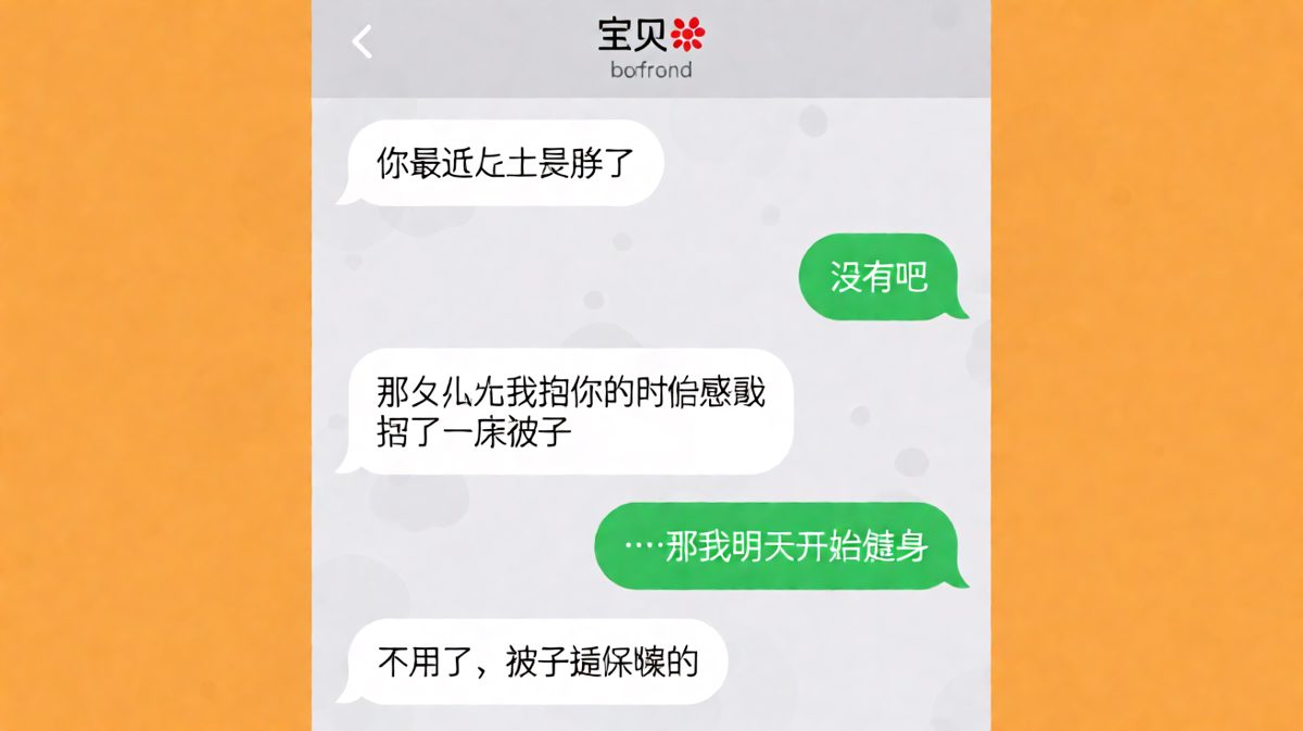 男友被比作被子，反转太扎心