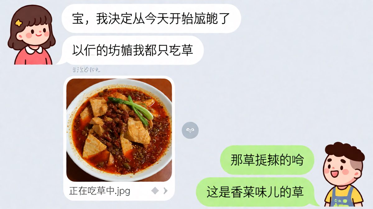 女生说减肥只吃草，结果图片是麻辣烫——香菜味的草