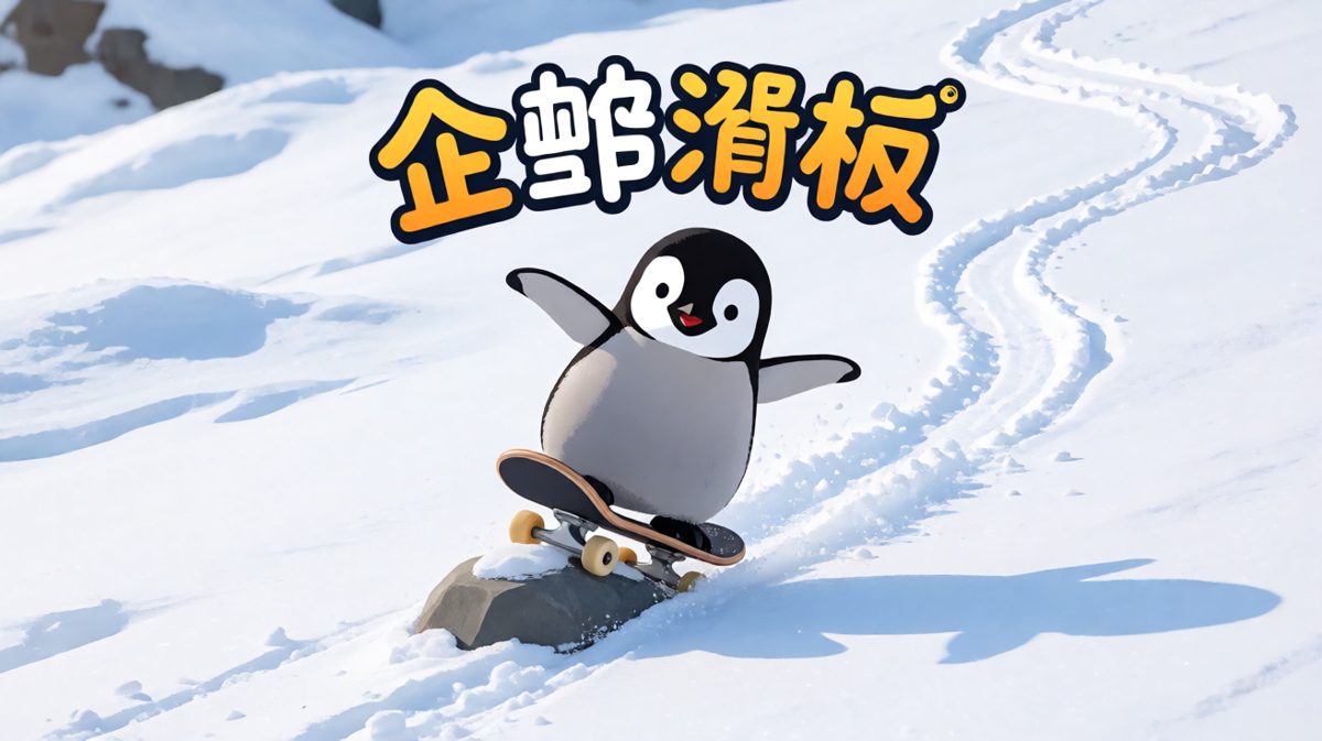 企鹅：这冰有点滑啊