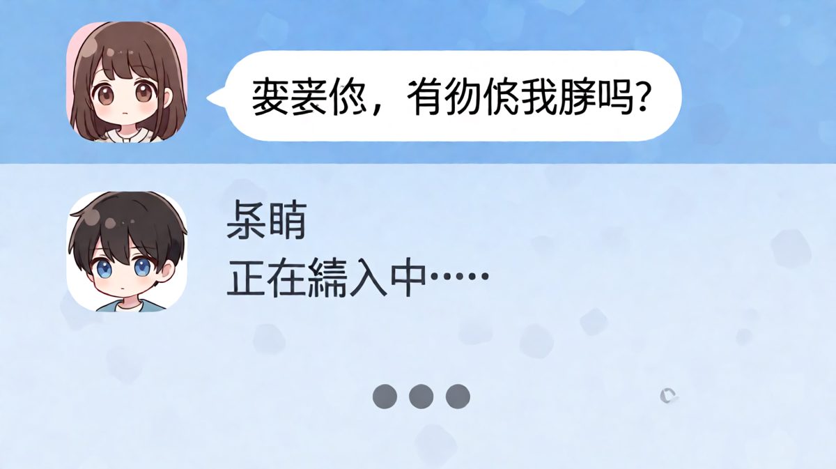 经典送命题开场，对方正在输入中的窒息瞬间