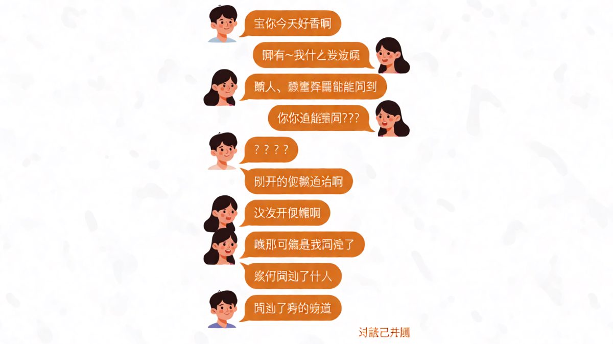 直男的浪漫暴击——从情话一秒滑落到扎心真相