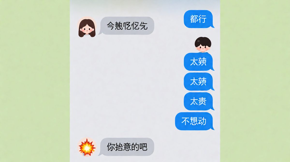 女生说随便，男生选了啥她都不满意，最后炸毛了。