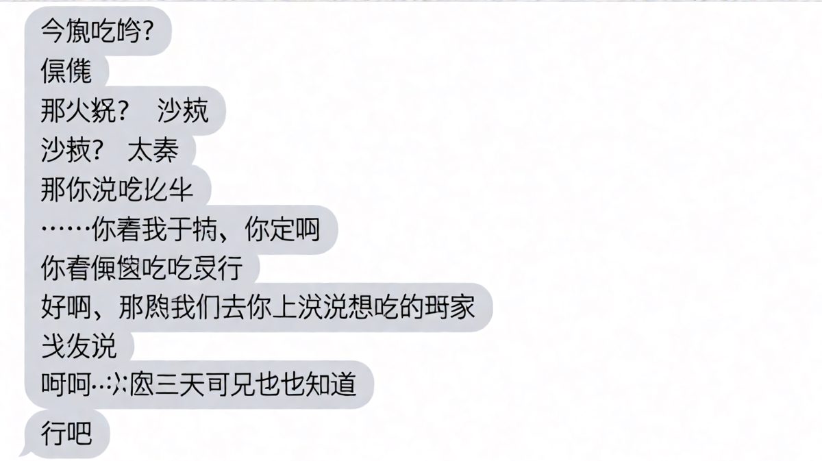 「随便」这两个字，是情侣聊天中最危险的词。