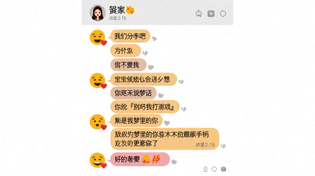 「因为梦里的你从来不跟我抢手柄」—— 男朋友用最离谱的逻辑挽回感情