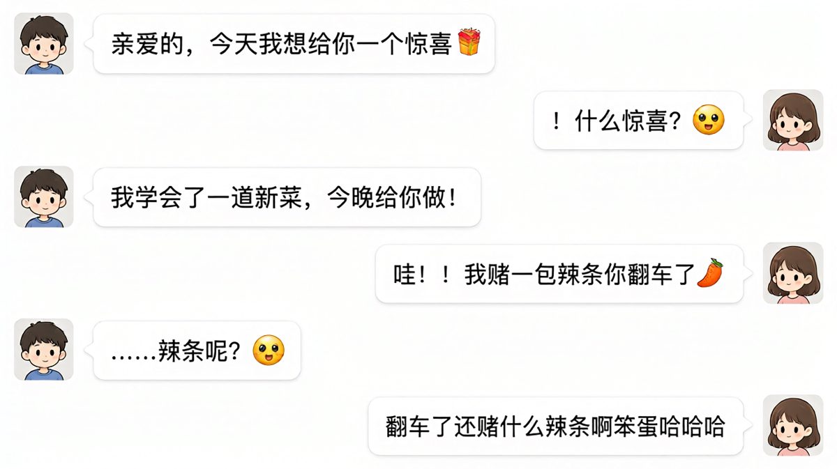 男生说要学做菜给惊喜，女生提前打赌会翻车，结果果然反转
