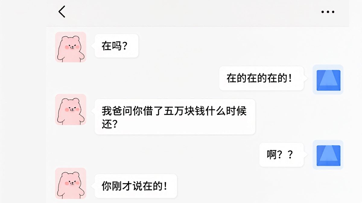 「在的」引发的血案：你以为只是打招呼，其实她在等你还钱