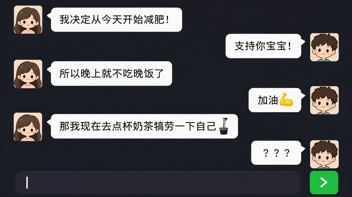 嘴上说减肥，身体很诚实——奶茶永远在减肥之前点。