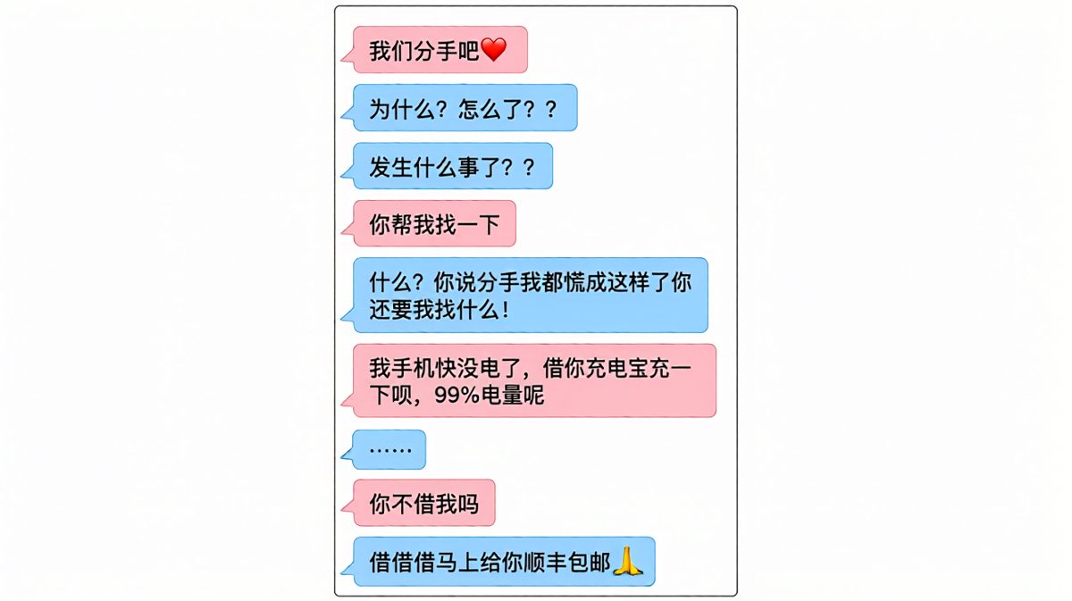一个假分手，一个真借充电宝，男生心跳漏了半拍。