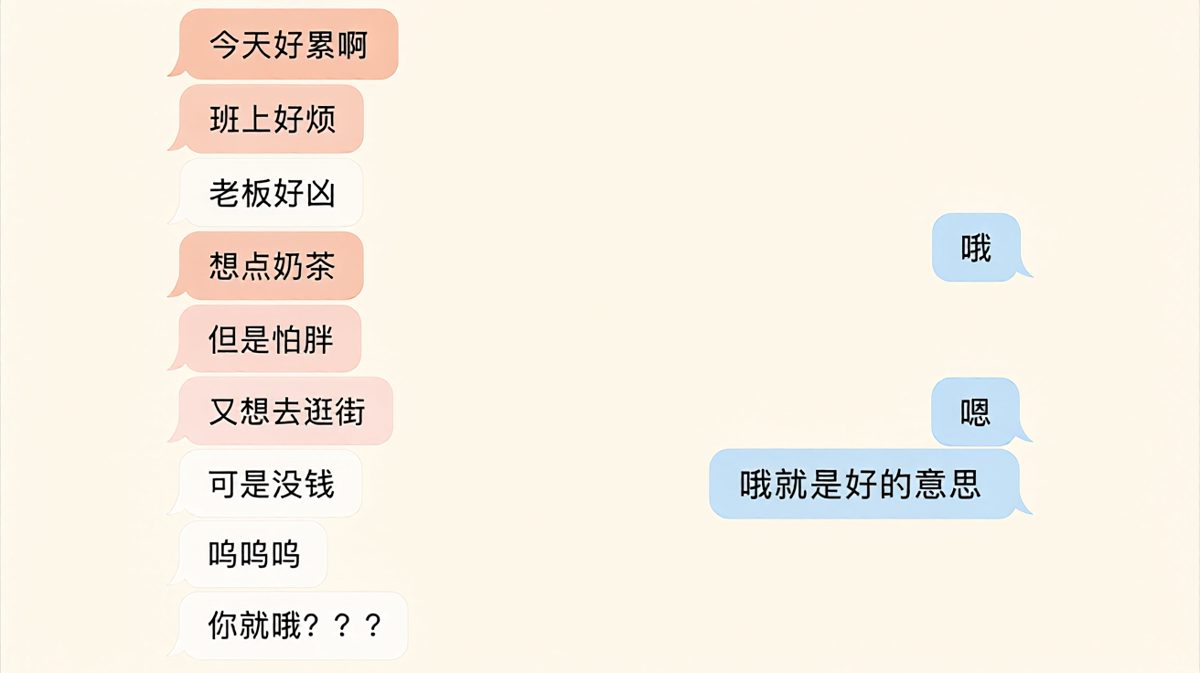 万能回复「哦」引爆情绪