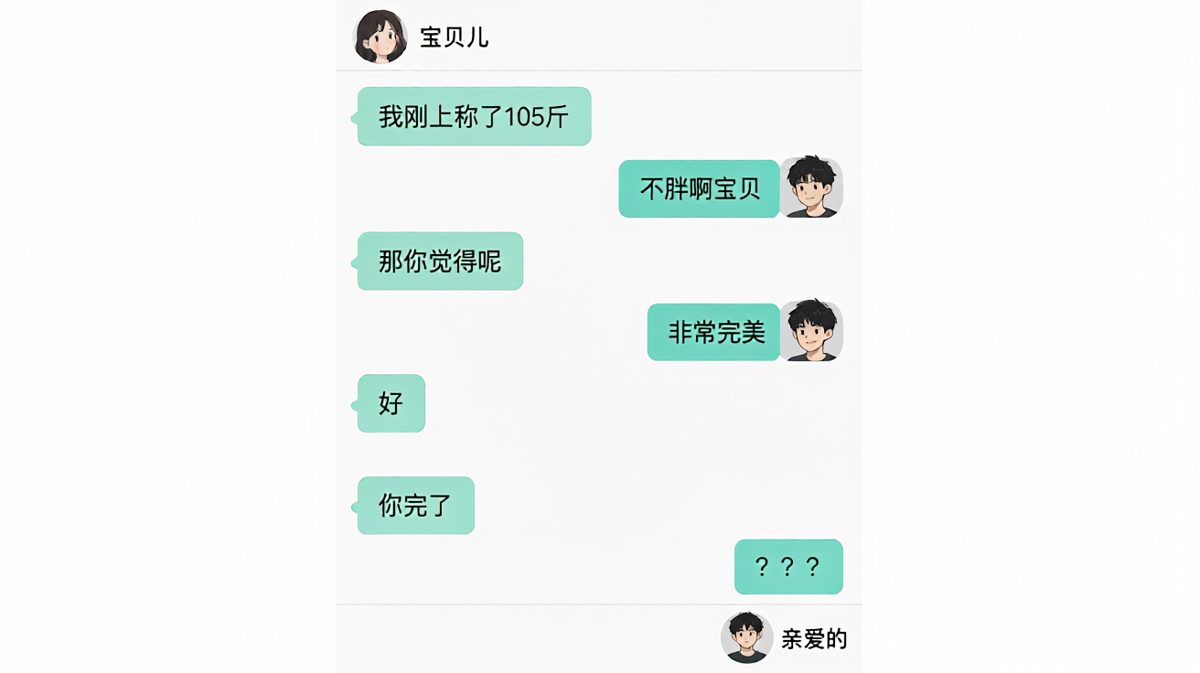 女生假装示弱问体重，男生自信回答后瞬间触发'死亡通知'