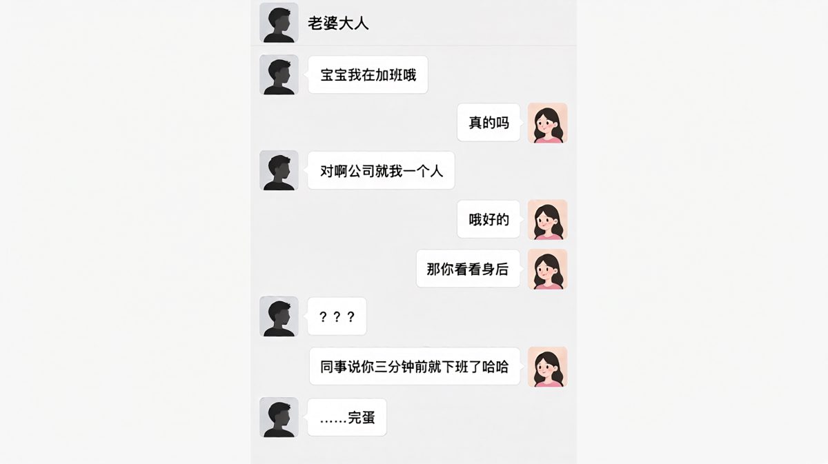 男生谎称加班被老婆当场揭穿，反手就是一个社死现场