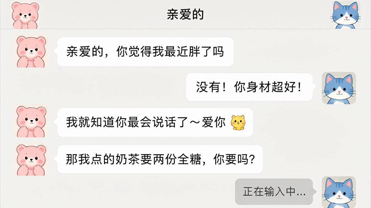 夸完我胖了吗，下一秒就点奶茶——甜蜜的陷阱