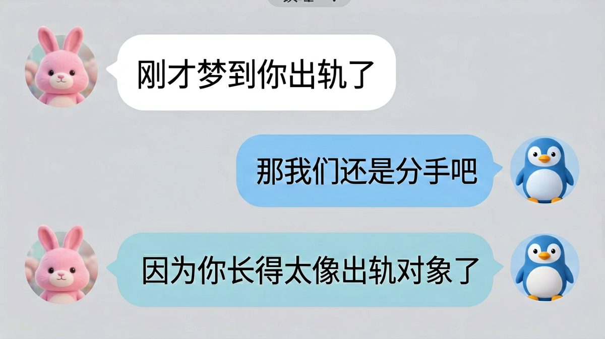 梦到出轨反而引发更离谱的反转