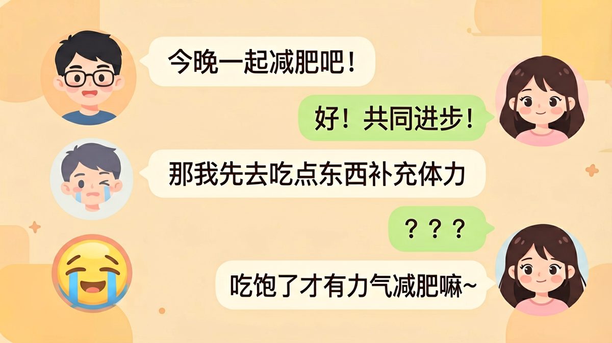 减肥先从吃开始，逻辑满分的女朋友