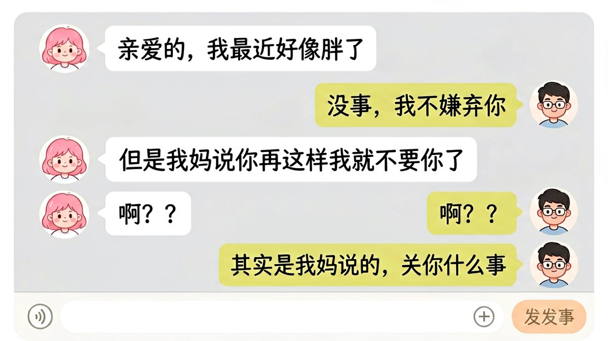女友自爆式提问，男朋友一头雾水被甩锅