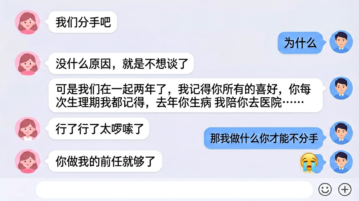男友真诚挽留，女友一句话让他彻底破防