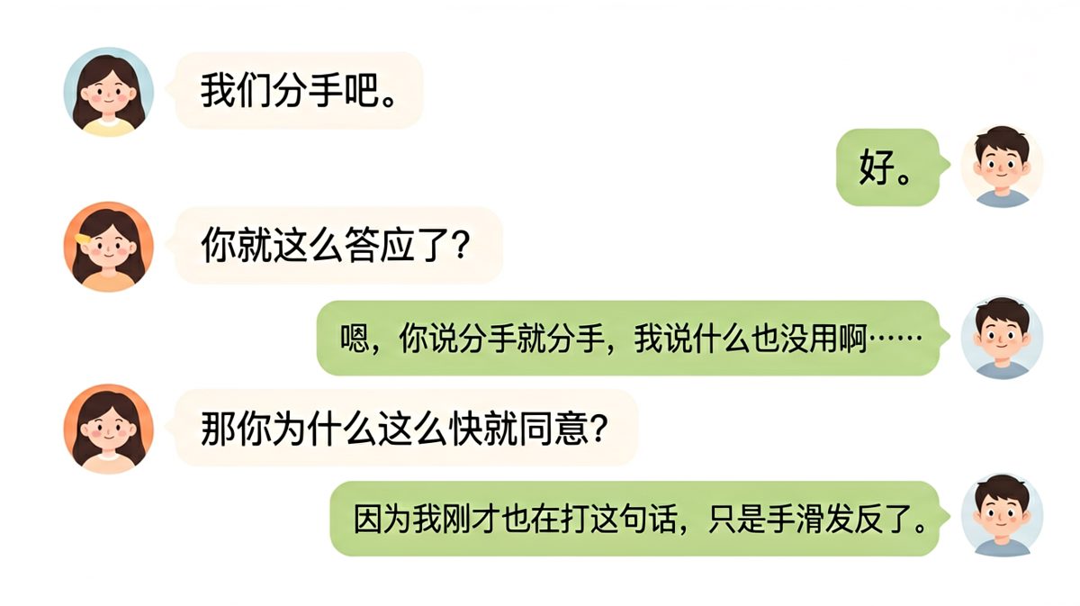 女生精心策划的分手试探，被男朋友一句"手滑"瞬间化解，尴尬又好笑。