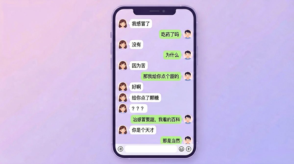 用百科治感冒，理科男的浪漫