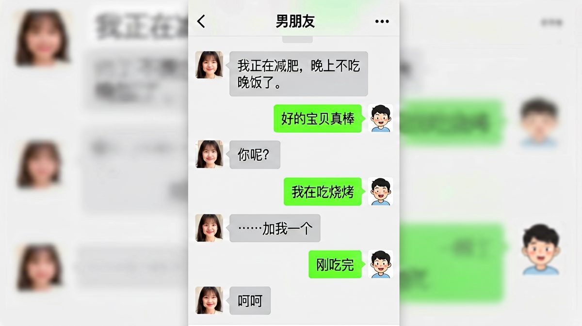 女生说要减肥不吃晚饭，结果男生一句我在吃烧烤让她破防。