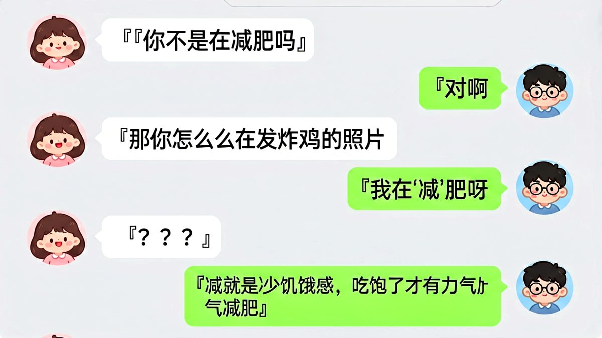 男友对「减肥」的二皮脸解读，吃饱了才有力气减肥。