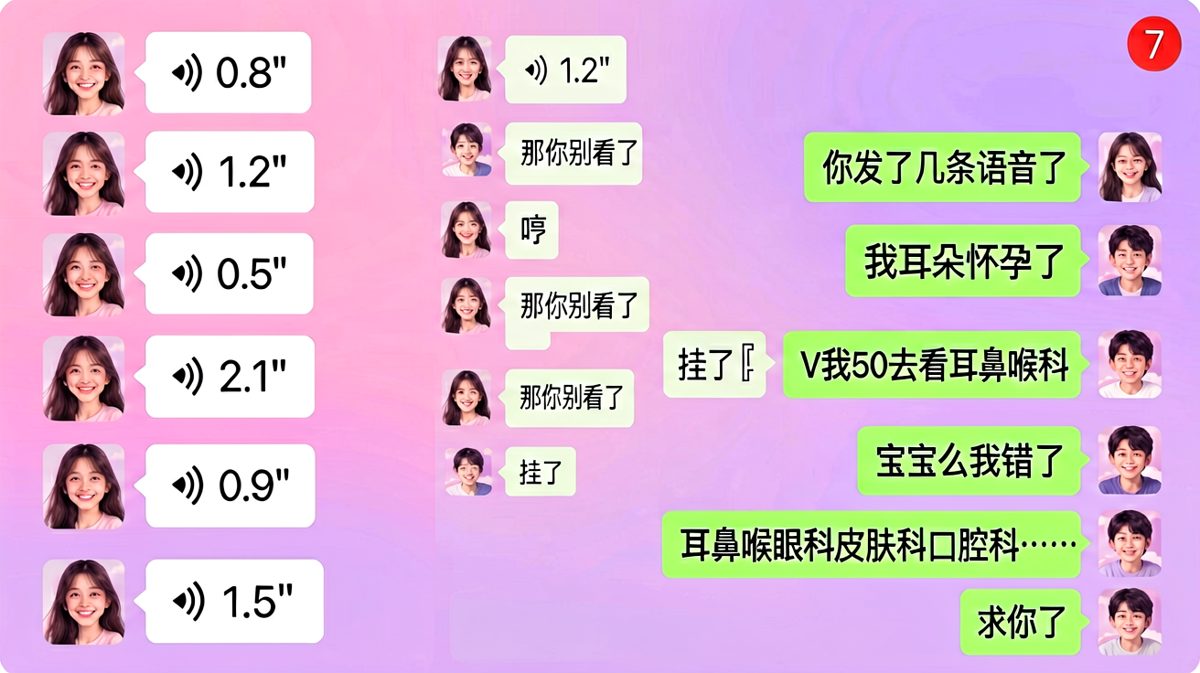 语音轰炸五连发，换来一句无情的「哼」