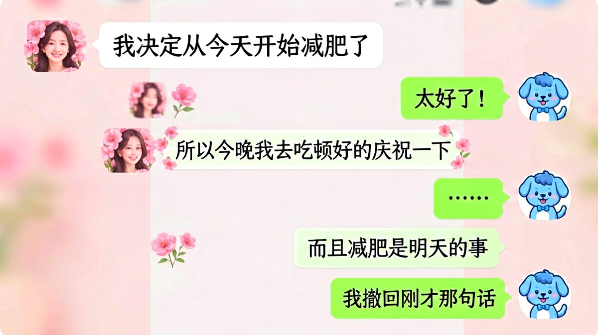 减肥从明天开始，但今晚必须庆祝一下