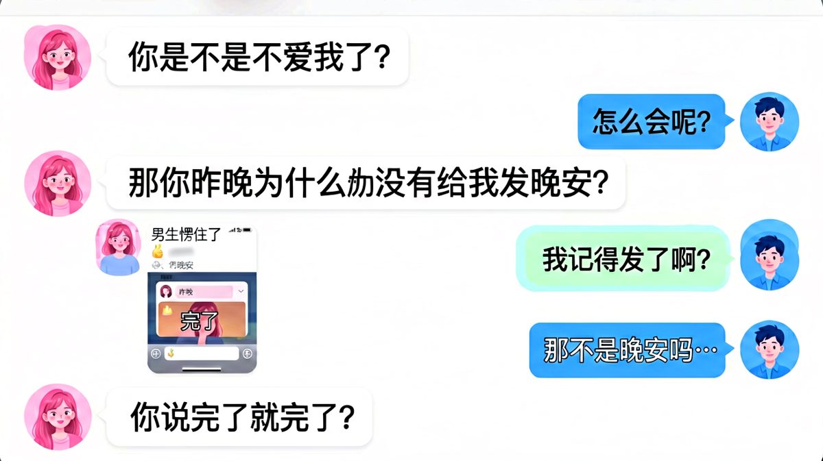 什么叫'完了'——当男生的晚安变成了遗言梗