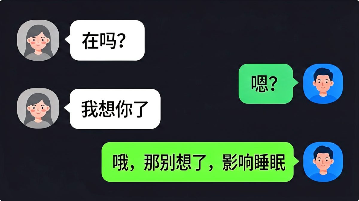 女生表白被理性直男一句话打回原点