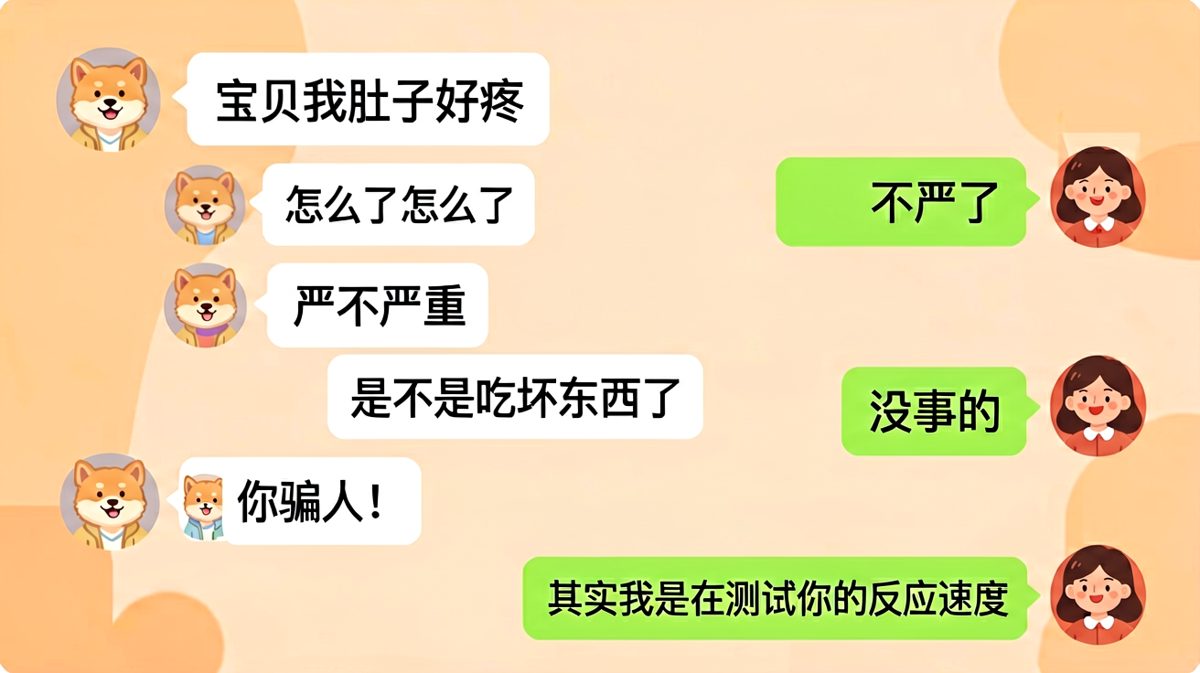 假装肚子疼试探女友，结果反向破防
