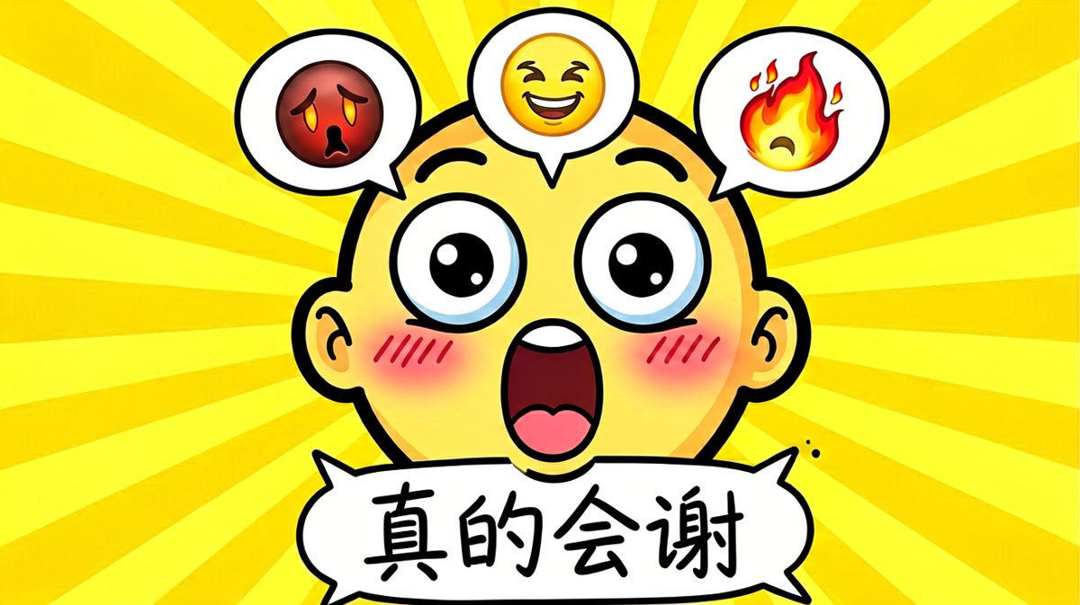 当老板说'周末来开个短会'时我的表情。