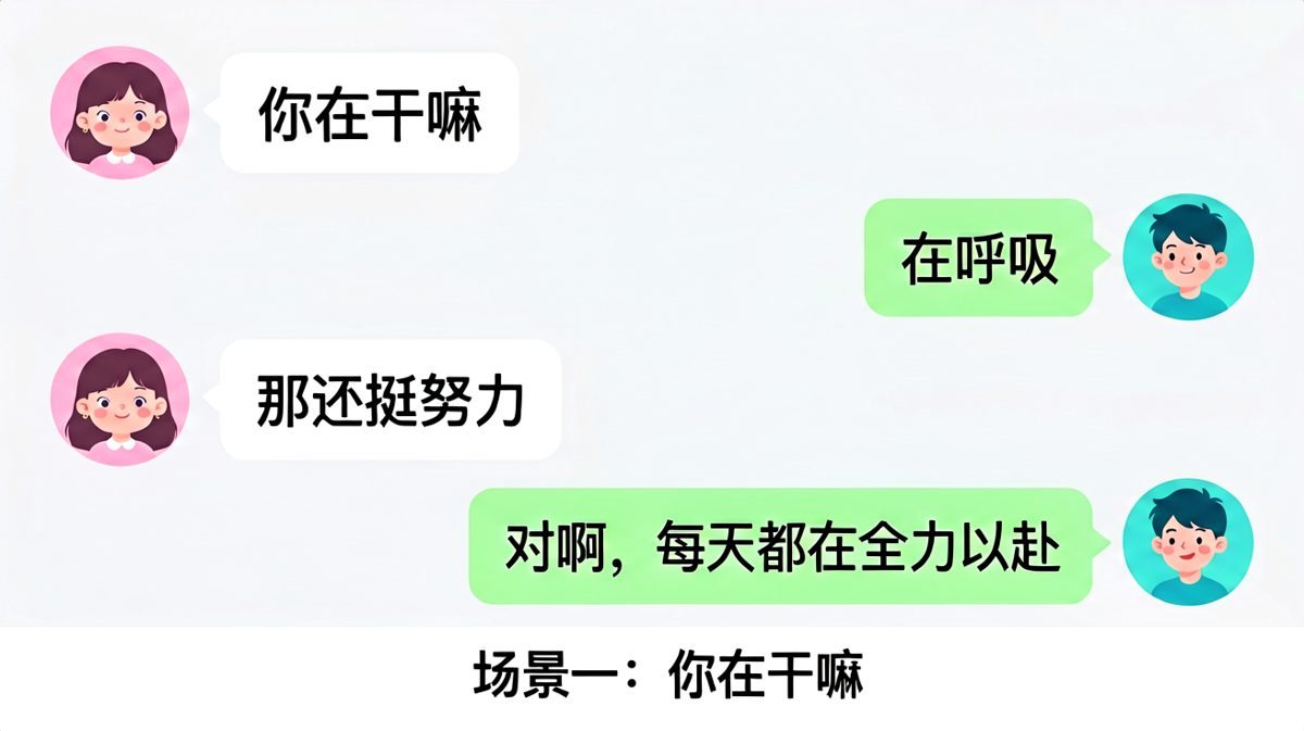 「你在干嘛」→「在呼吸」→「每天都在全力以赴」——把敷衍说出境界感