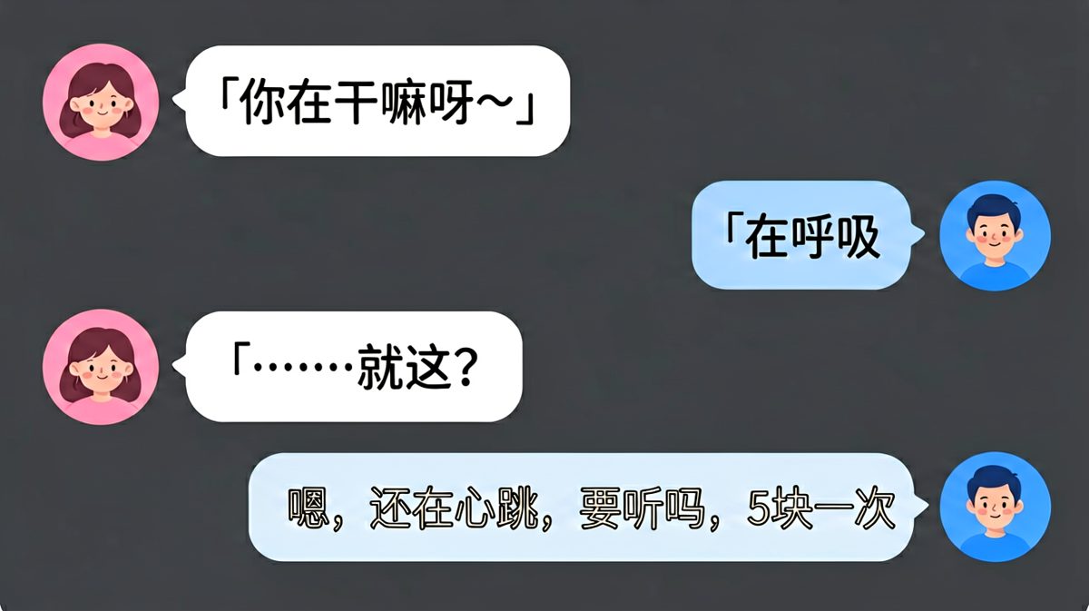 男生说自己呼吸心跳还要收费